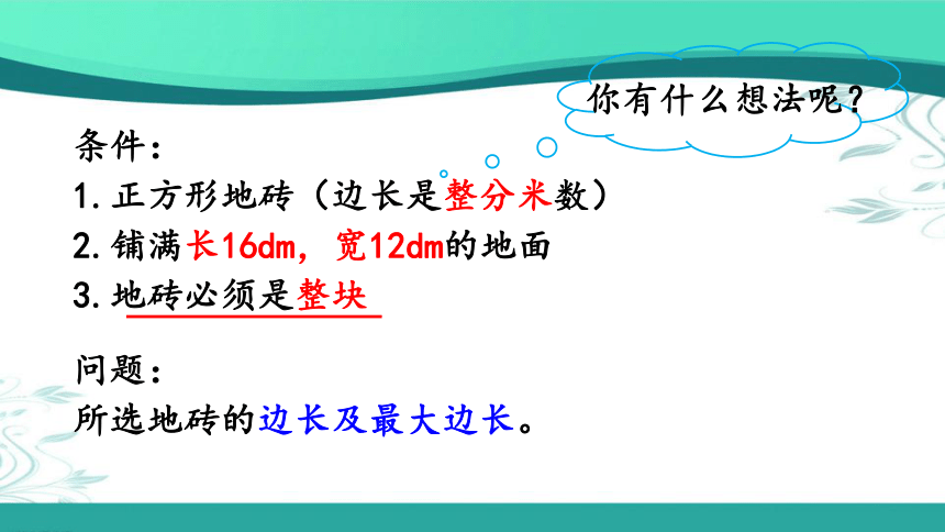 人教版数学五年级下册4.4.2 公因数和最大公因数的应用 (课件19张ppt)