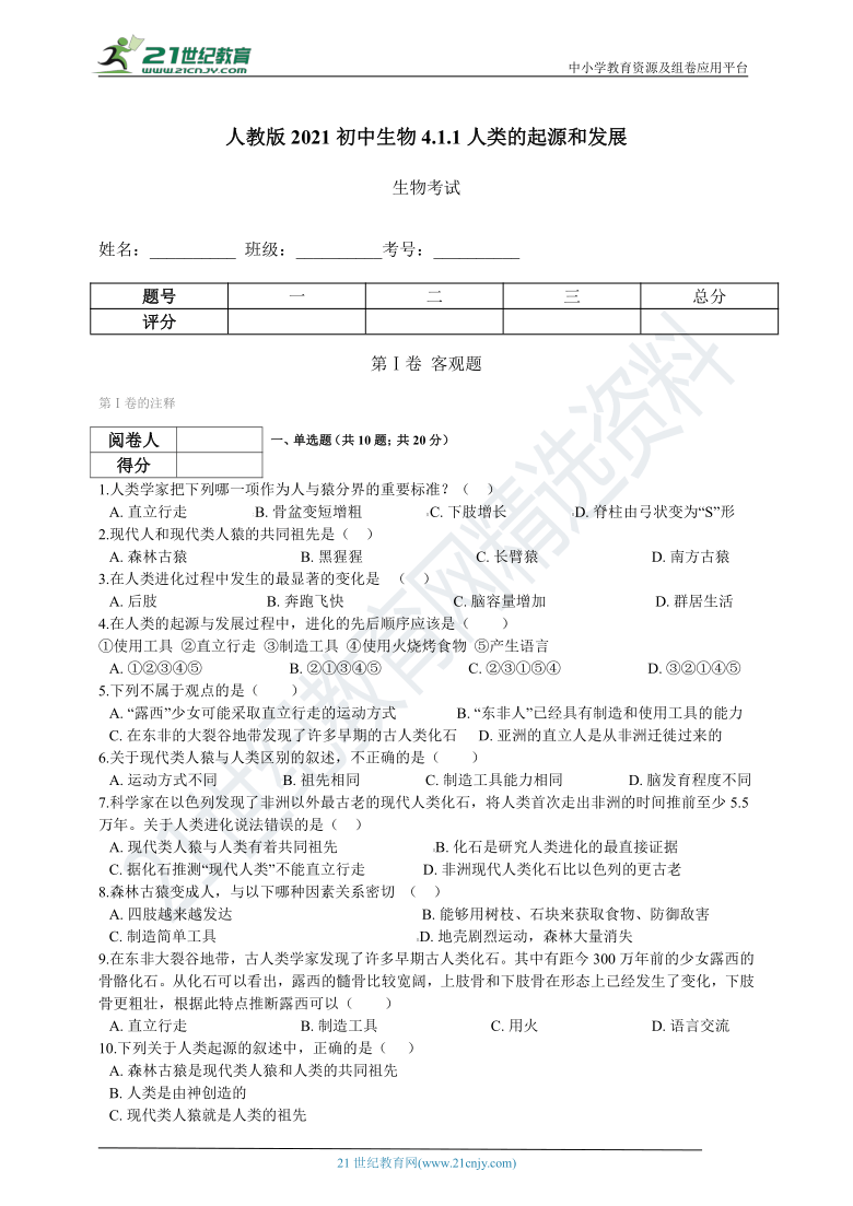 人教版2021初中生物七年级下册4.1.1人类的起源和发展同步练习（含解析）