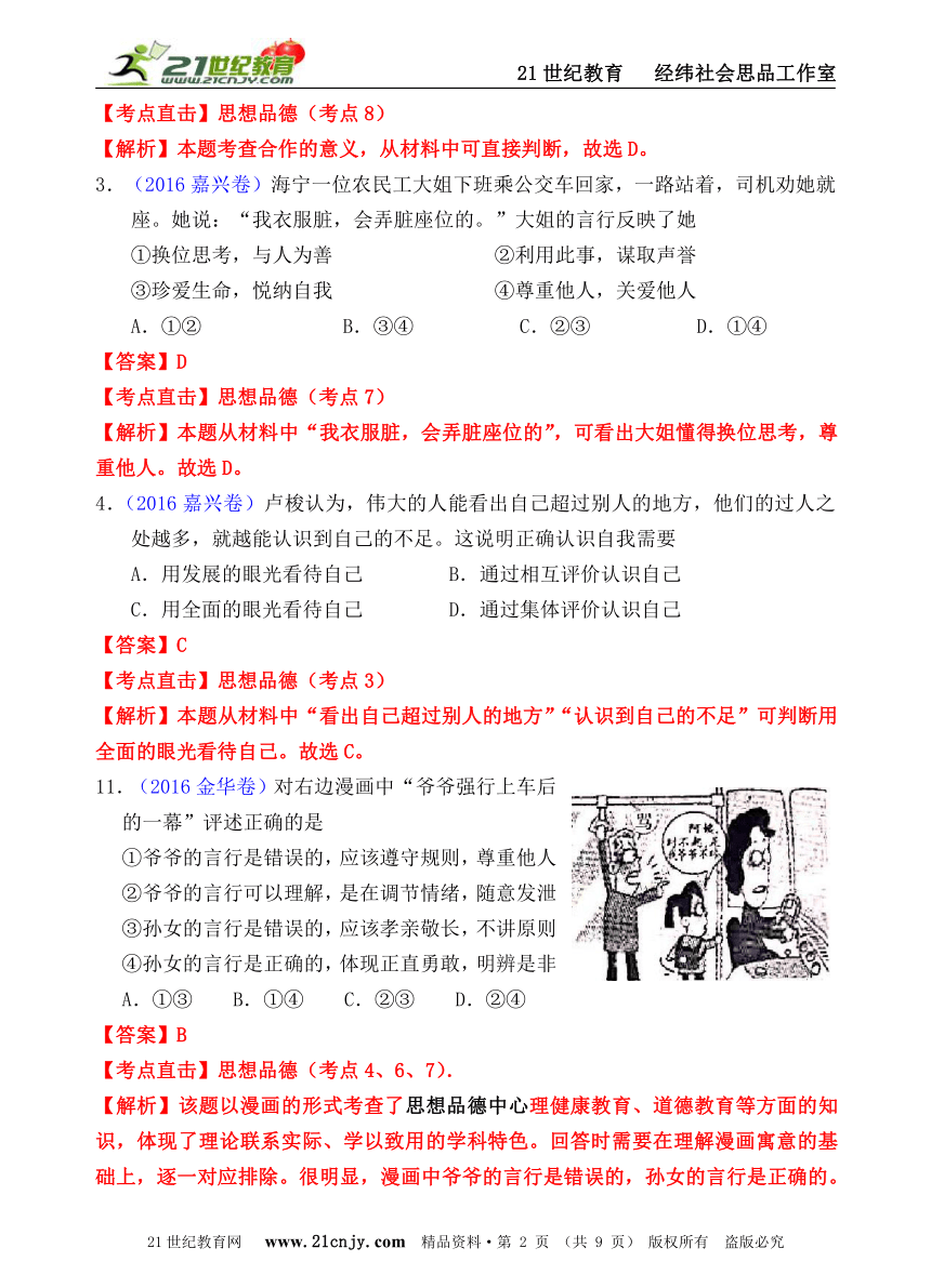 2016年浙江省社会思品中考精编系列——心理健康和道德教育