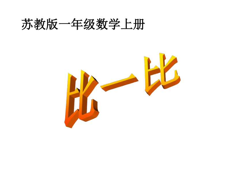 比一比课件