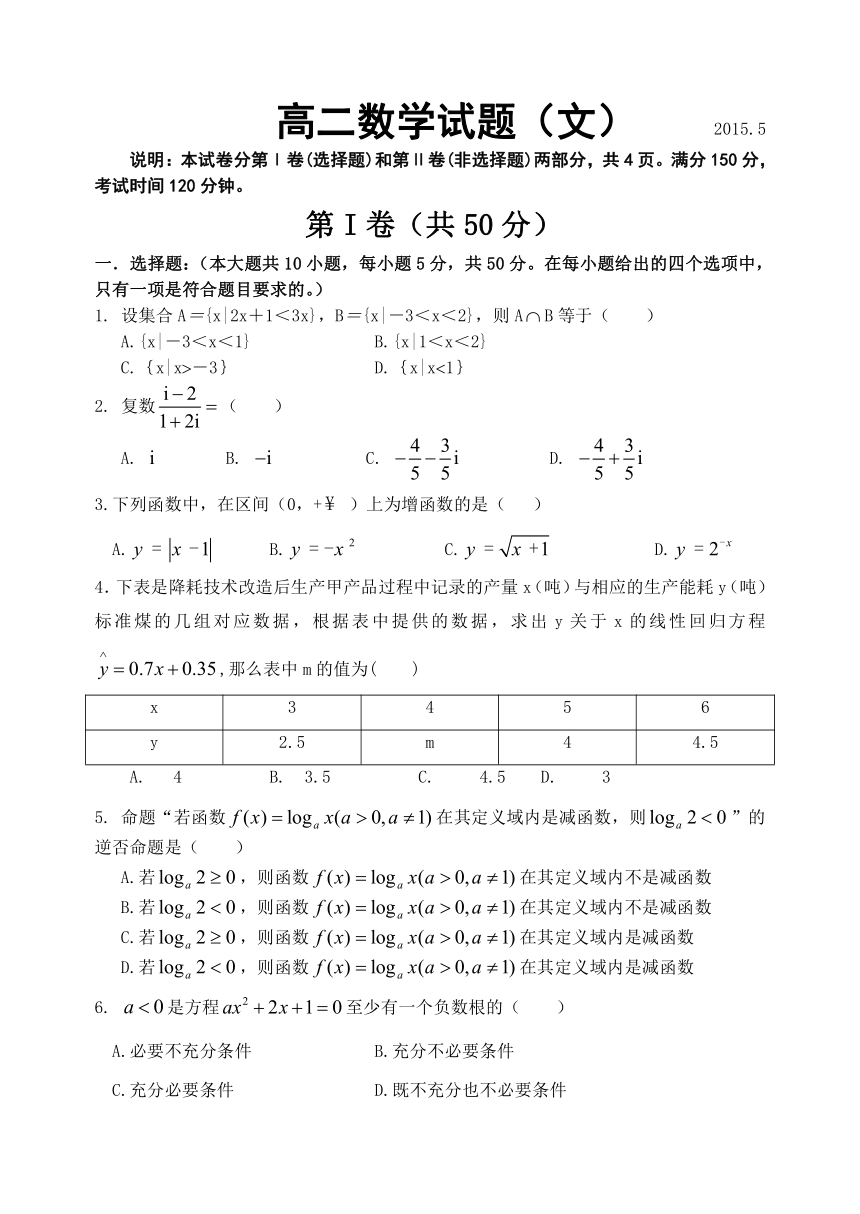 山东省临沂市罗庄区2014-2015学年高二下学期期中考试数学（文）试题