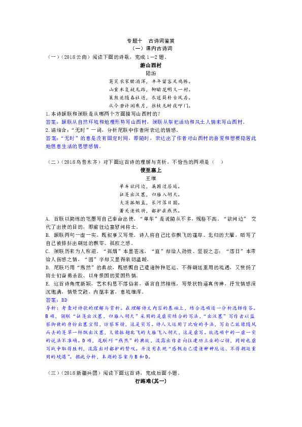 2019年中考语文专题分类（含2018年真题）：专题十  古诗词鉴赏（解析版）