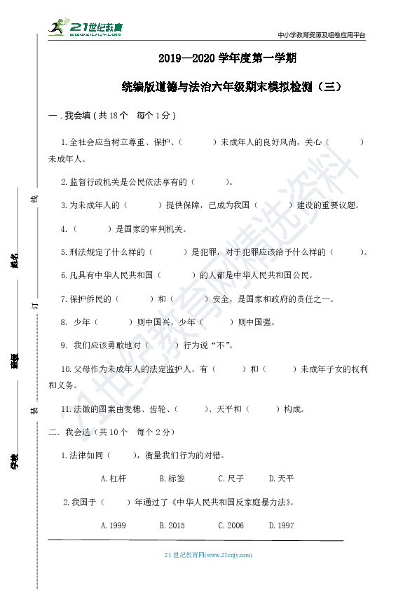 2019-2020学年统编版道德与法治六年上册期末模拟检测三（附答案）