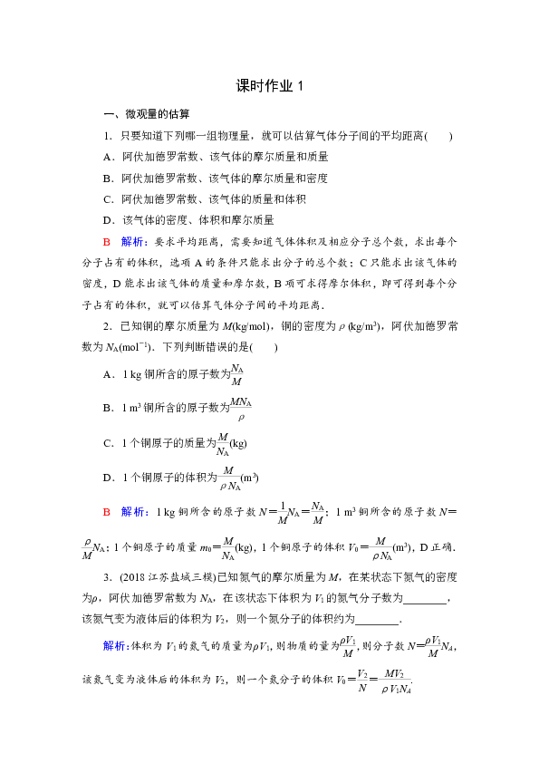 高中物理鲁科版课时作业热学（选修3-3） 1 Word版含解析