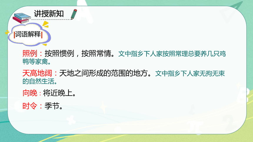 部編版語文四年級下冊第一單元第2課鄉下人家課件共28張ppt