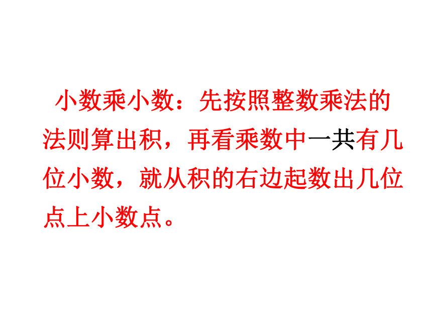 小数乘小数课件1