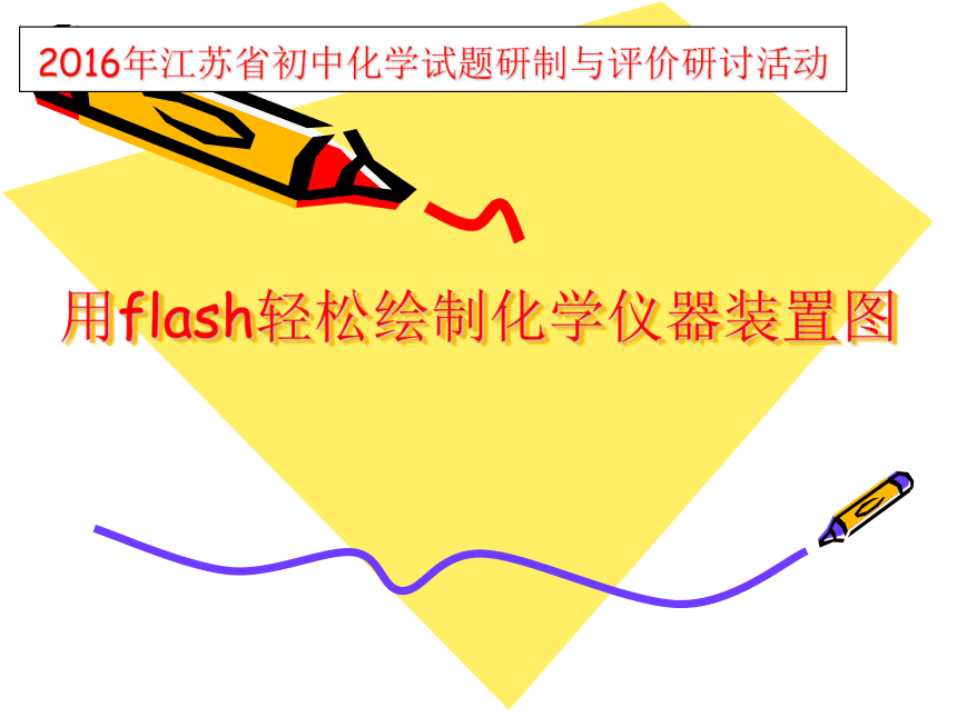 江苏省徐州市运河中学《用flash轻松绘制化学仪器装置图》课件 （共20张PPT）