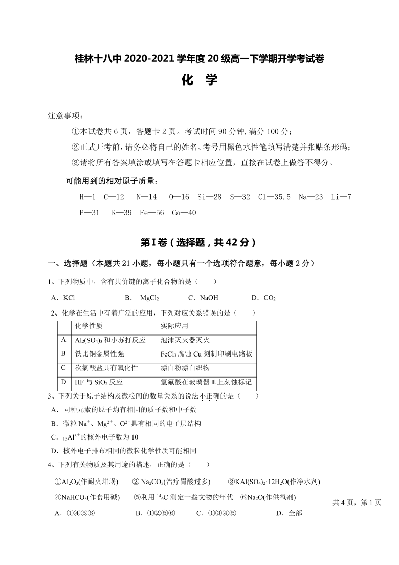 广西桂林18中2020-2021学年高一下学期3月开学考试化学试题 Word版含答案