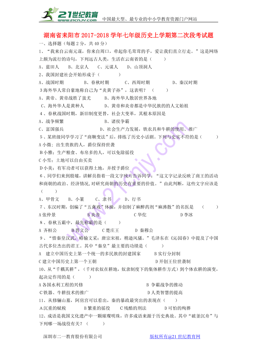 湖南省耒阳市2017-2018学年七年级历史上学期第二次段考试题