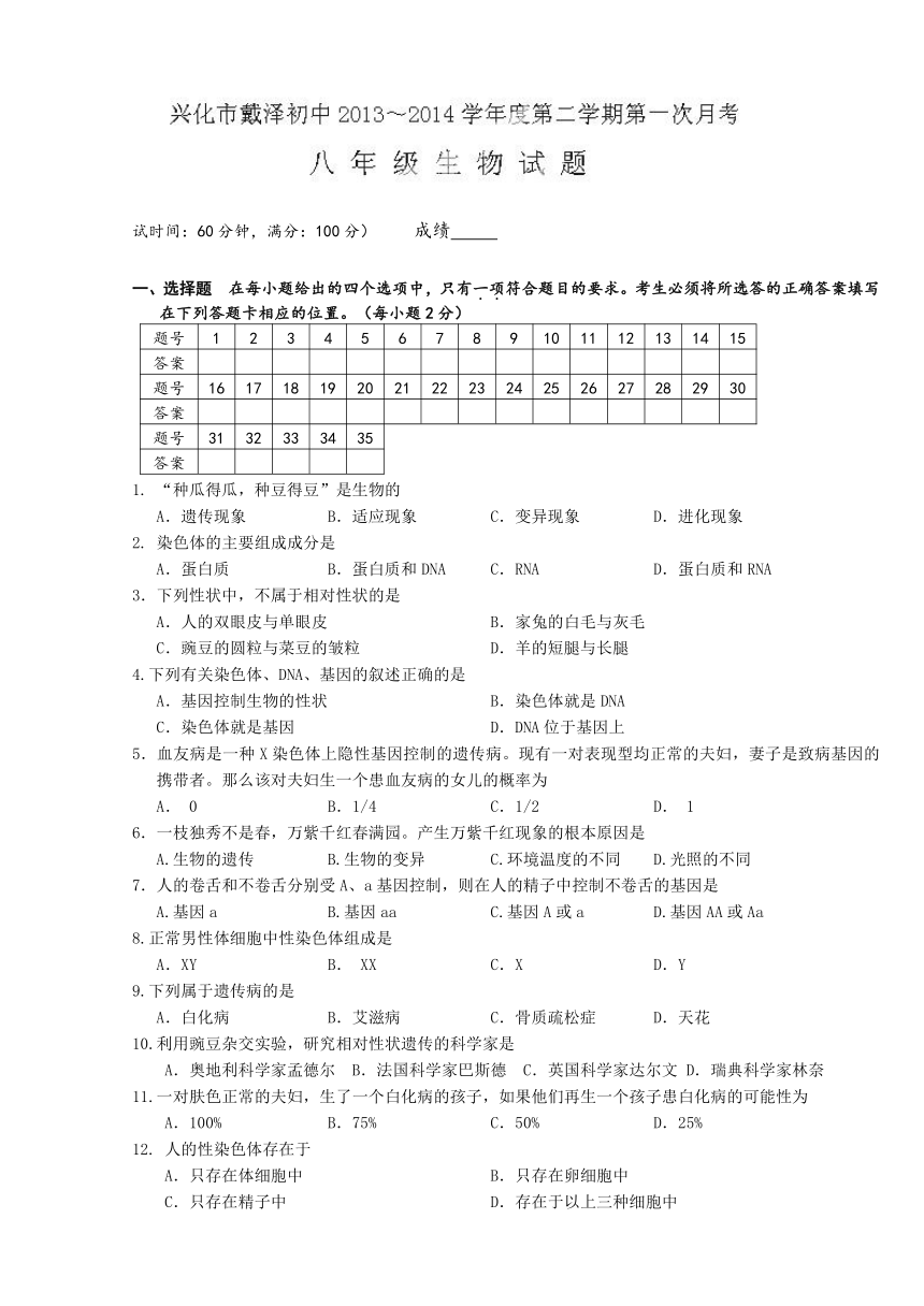 江苏省兴化市戴泽初中2013-2014学年八年级3月月考生物试题