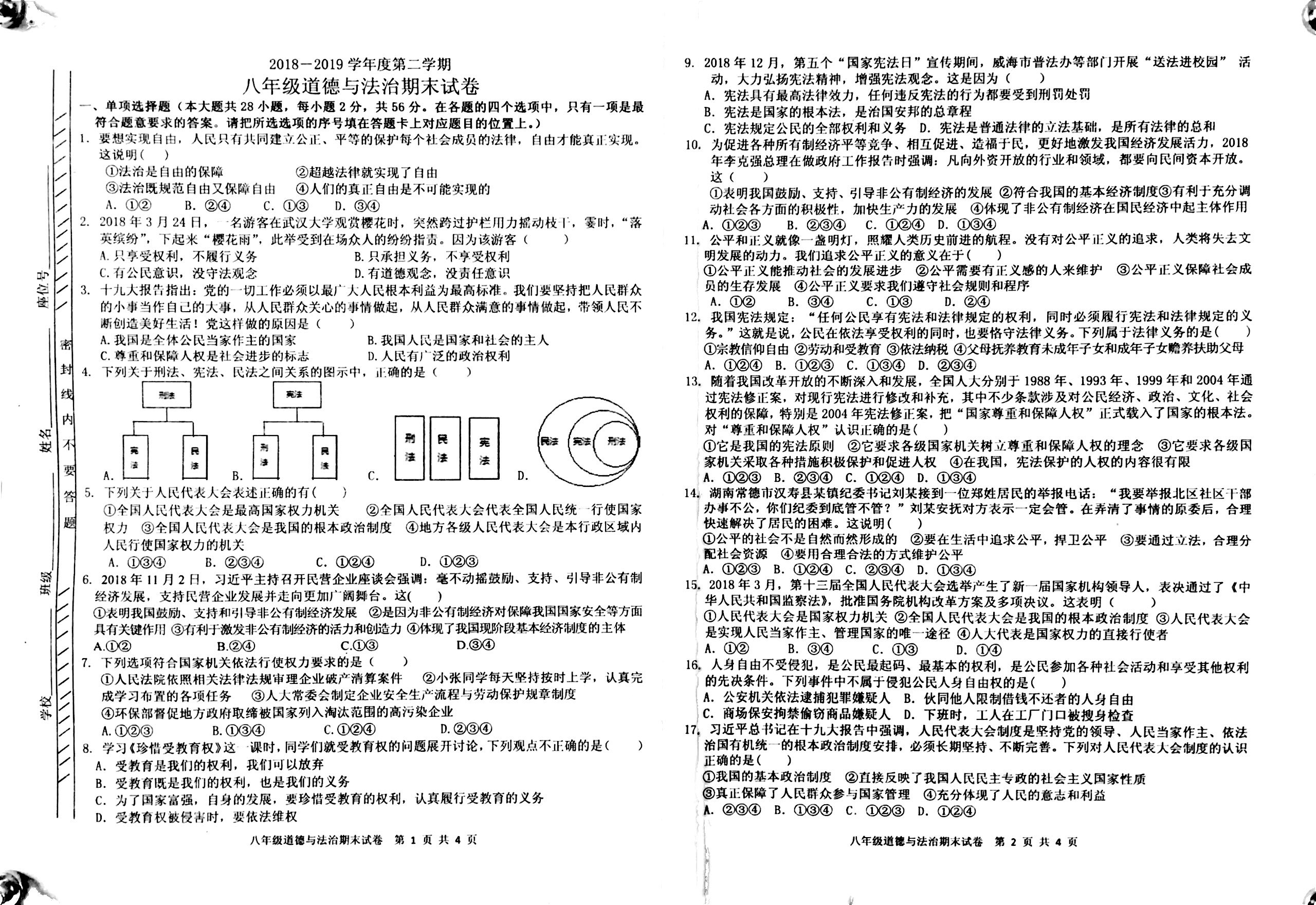 广东省揭阳产业园区2018-2019学年八年级下学期期末考试道德与法治试题（扫描版，无答案）