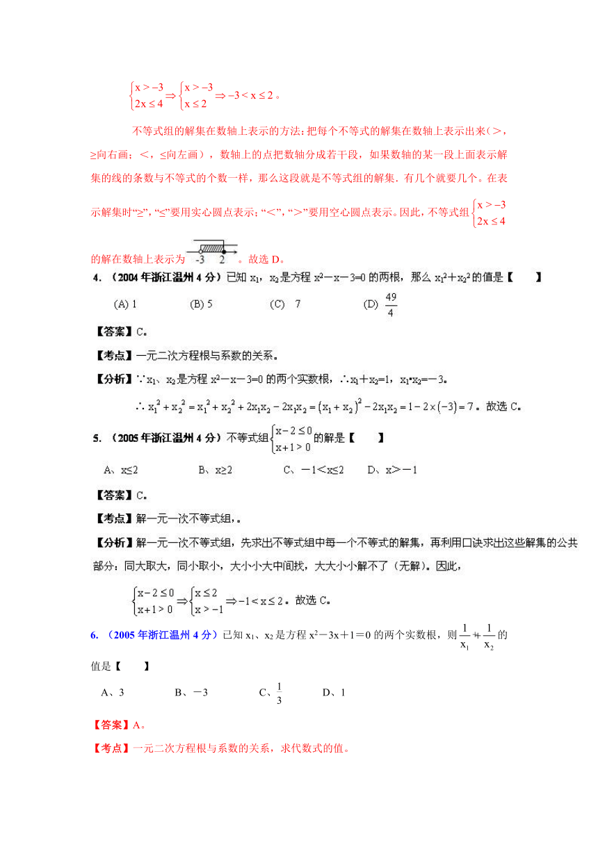 2001-2012年温州市中考试题分类解析(3)方程组和不等式组
