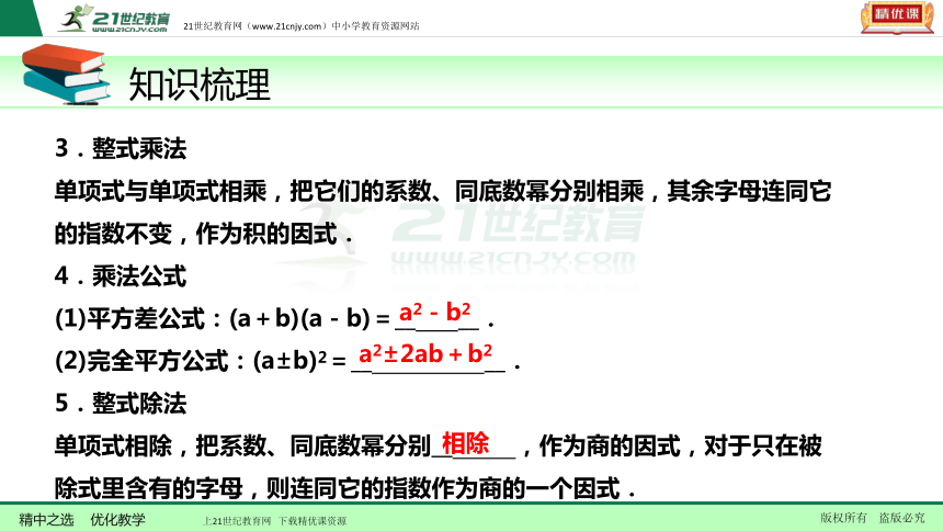 【备考2018】数学中考一轮复习课件 第3节   整式及其运算