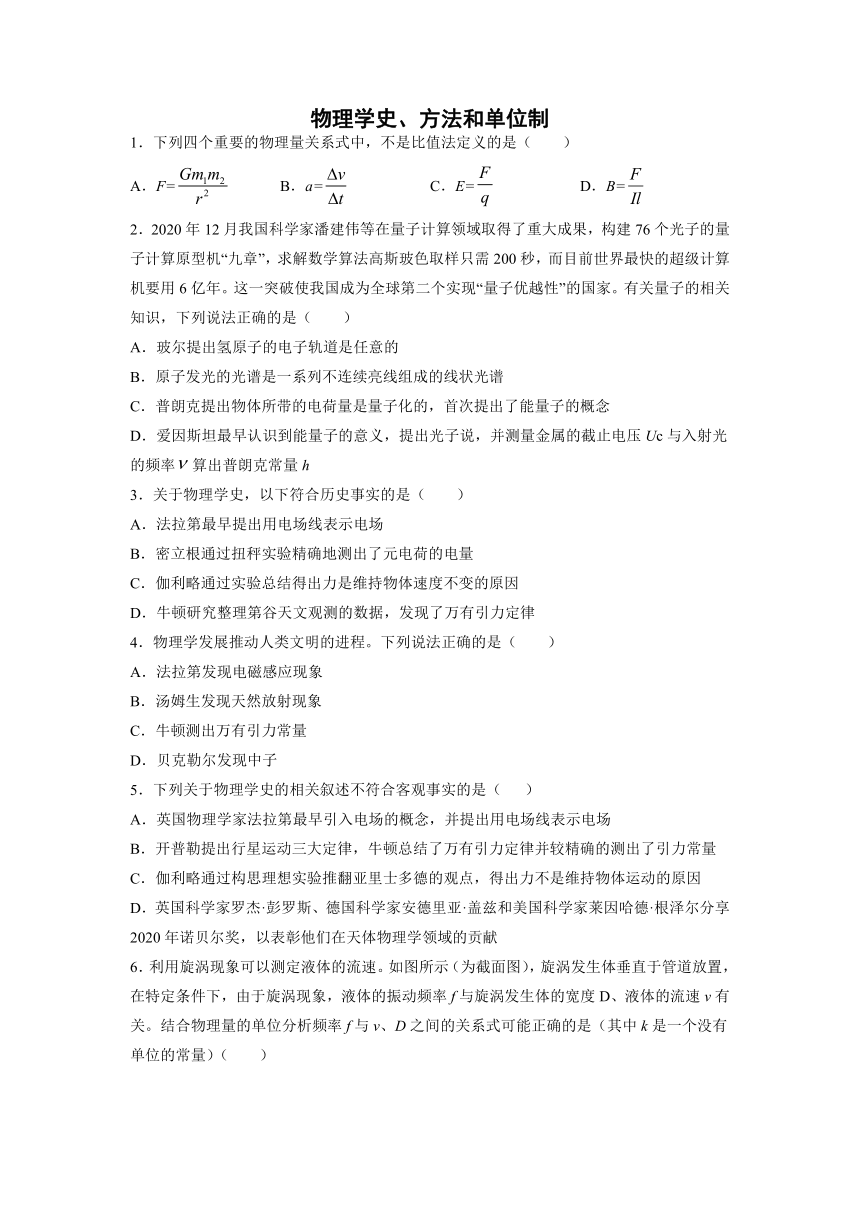 17.1物理学史、方法和单位制（一、二）过关检测-2022届高考物理一轮复习（Word版含答案）