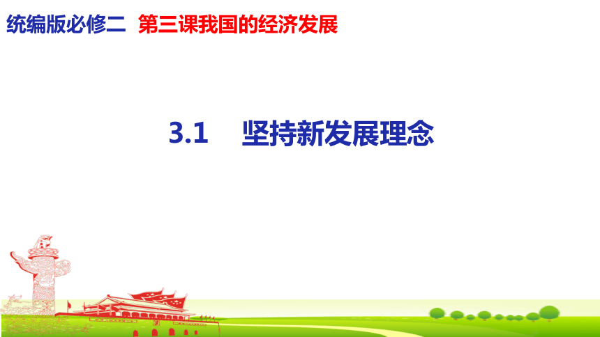 高中政治统编版必修二31坚持新发展理念议题式课件44张ppt