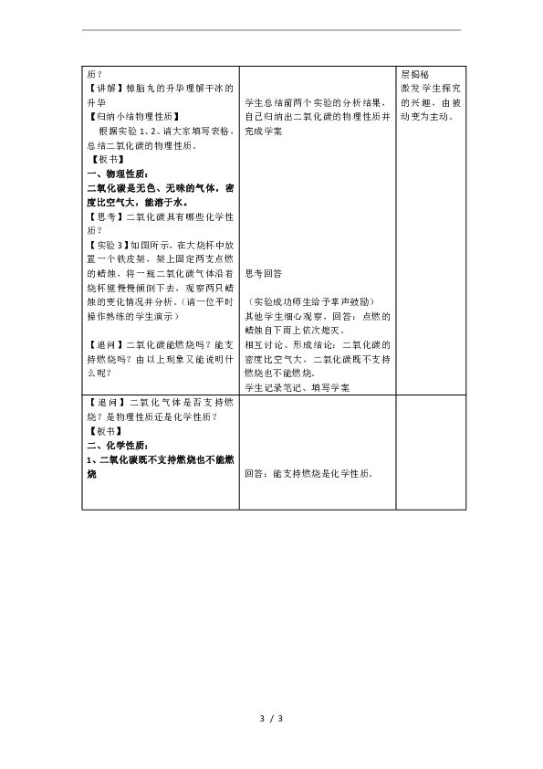 科粤版九年级化学5.3 二氧化碳的性质和制法教学设计