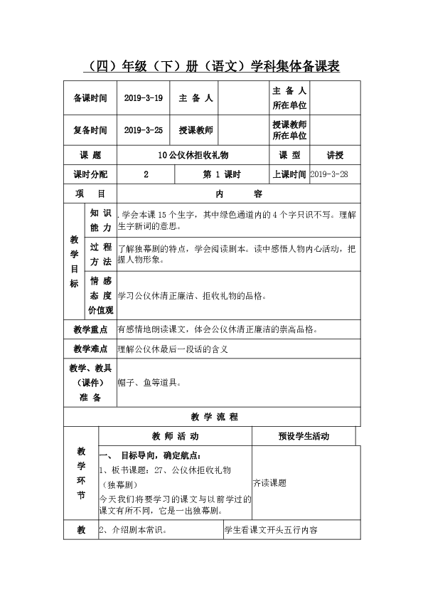 四年级下册语文教案--10、公仪休拒收礼物（2课时表格）