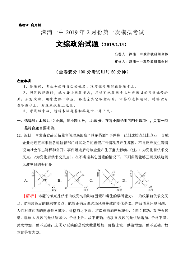福建省漳浦第一中学2019届高三2月份第一次模拟考试文综政治试题（含解析）