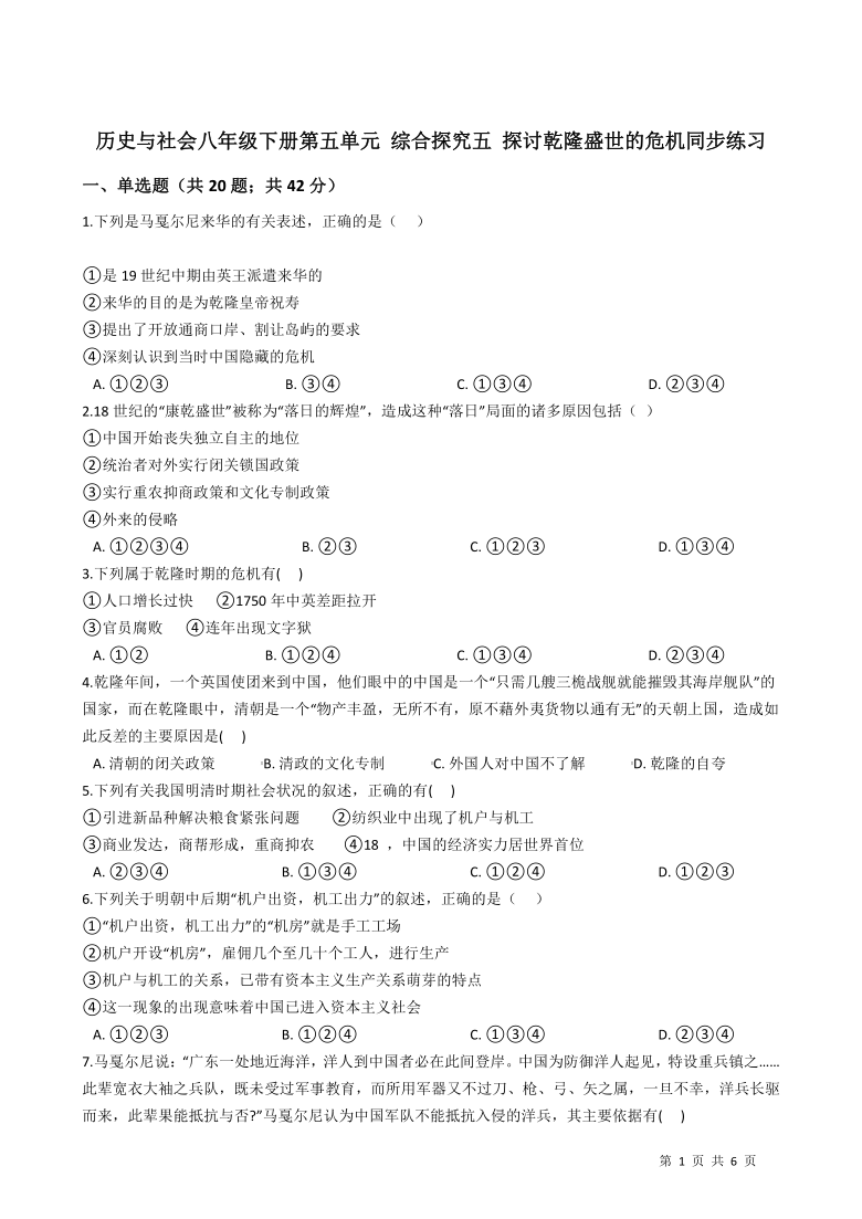 2020-2021学年人教版历史与社会八年级下册第五单元 综合探究五 探讨乾隆盛世的危机同步练习(含答案)