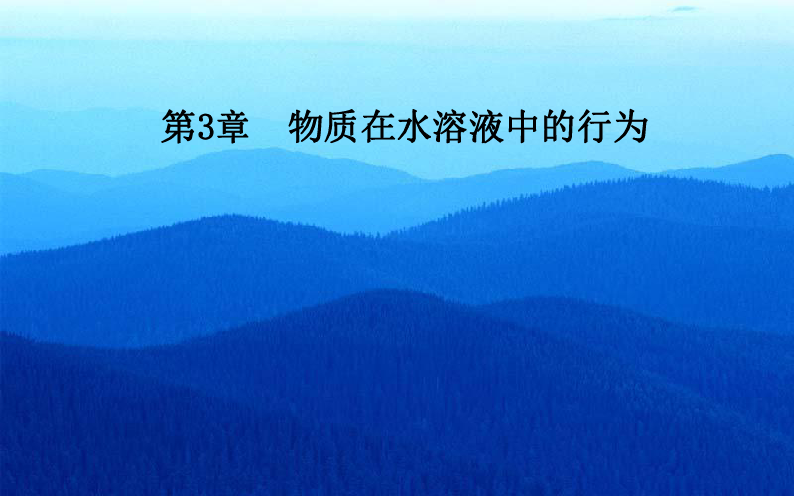 2019秋化学·选修4化学反应原理（鲁科版）课件：第3章第1节水溶液40张