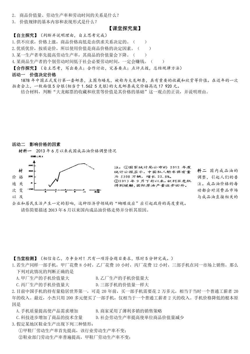 山东省潍坊市昌乐中学人教版高一思想政治必修一学案：第二课第一框 影响价格的因素