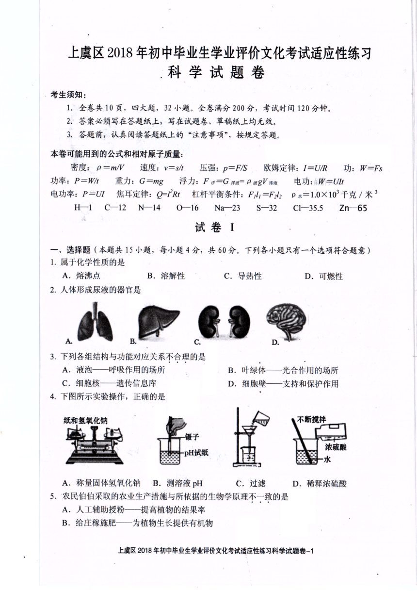 绍兴市上虞区2018年初中毕业生学业评价文化考试适应性-科学试卷（PDF版,无答案）