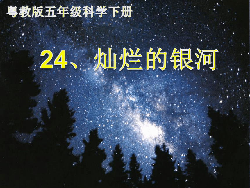 24 灿烂的银河 课件