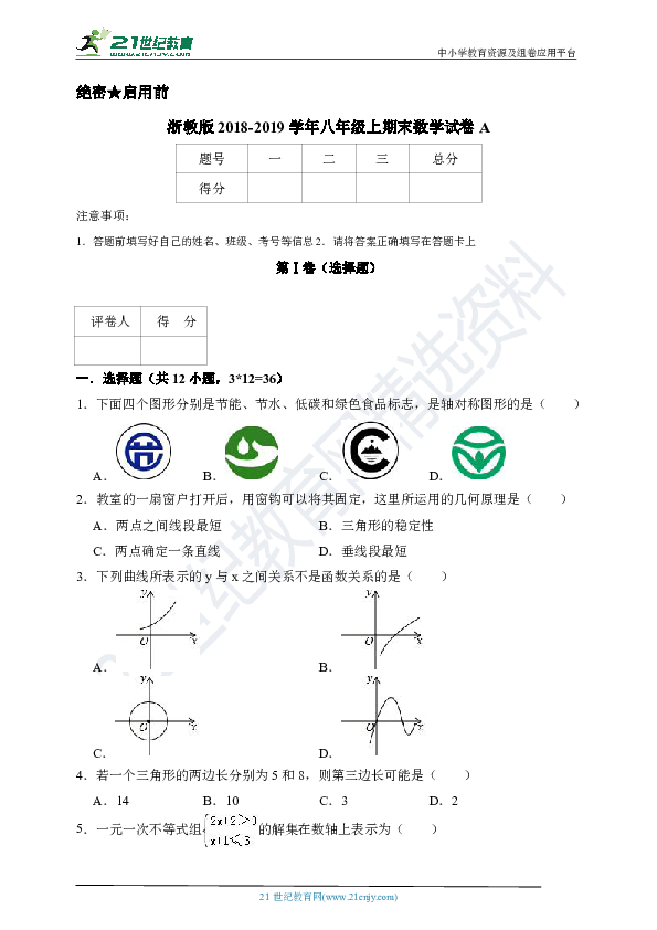 浙教版2018-2019学年八年级上期末数学试卷A