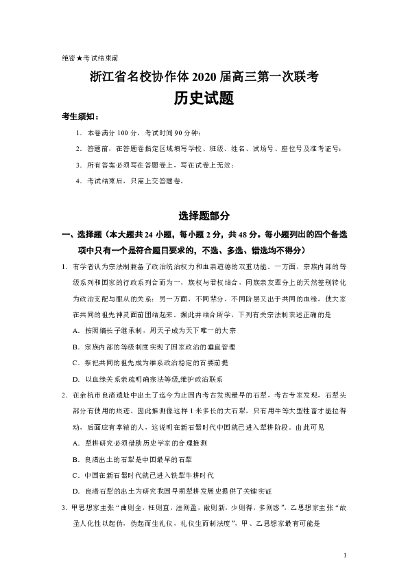 浙江省名校协作体2020届高三第一次联考历史试题（Word版）