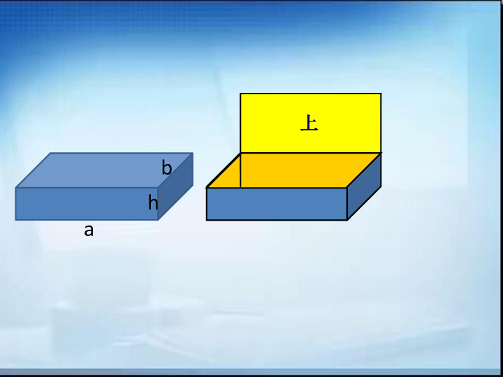 五年级上册数学课件- 三 长方体和正方体的回顾整理 青岛版（共16张ppt)