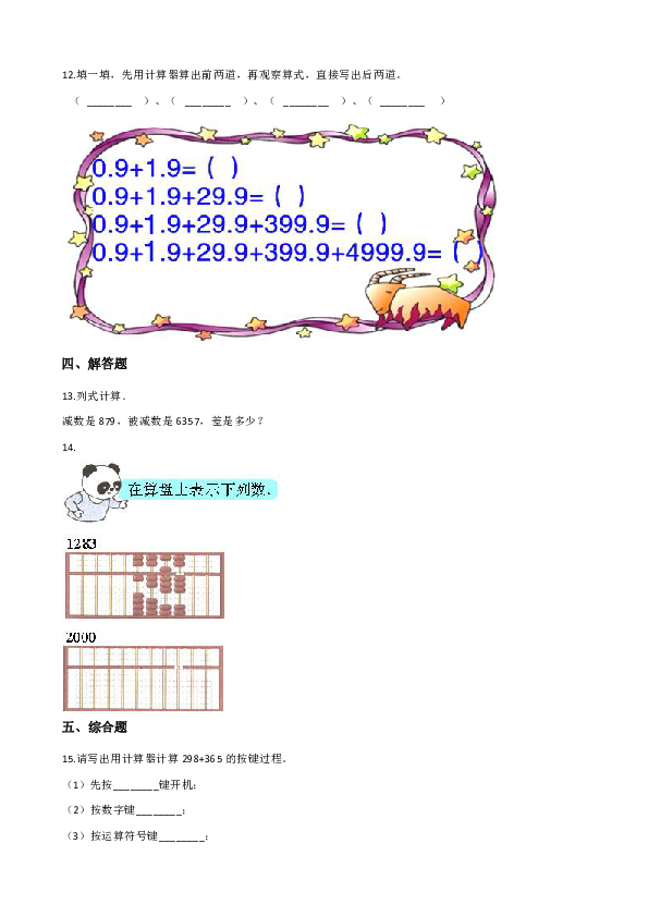 四年级上册数学一课一练-1.7计算器（含答案）