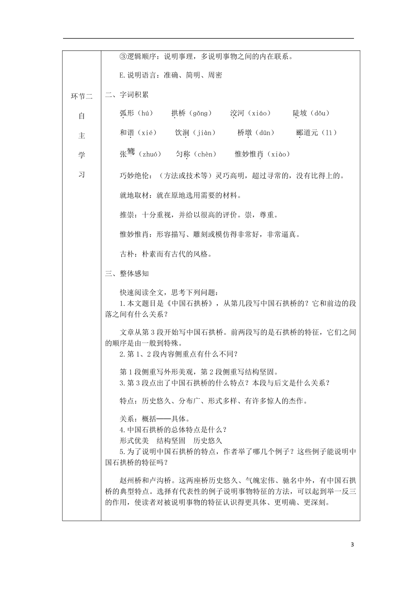 2018年八年级语文上册第五单元17中国石拱桥教案部编版