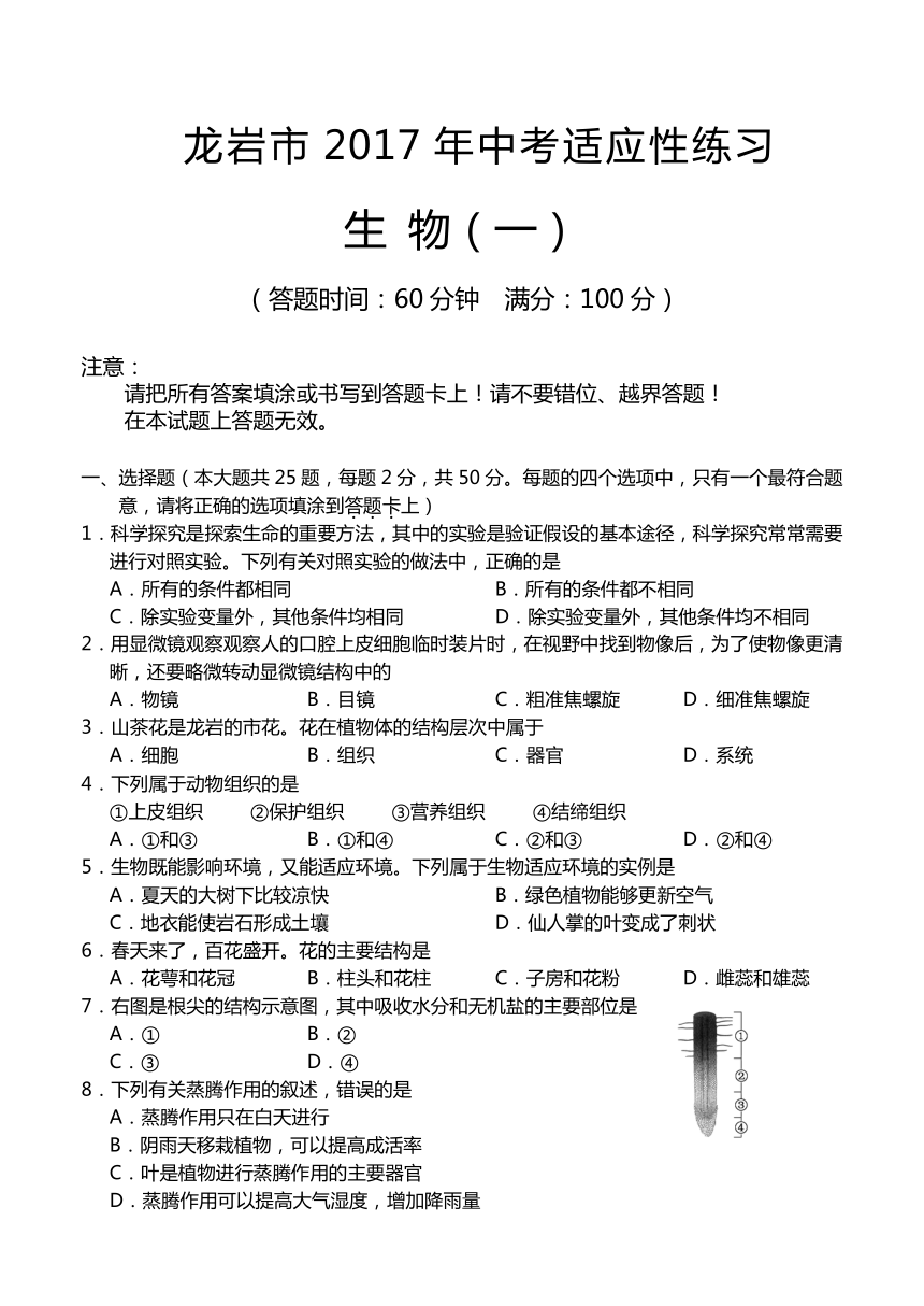 福建省龙岩市2017年中考适应性生物试卷(一)