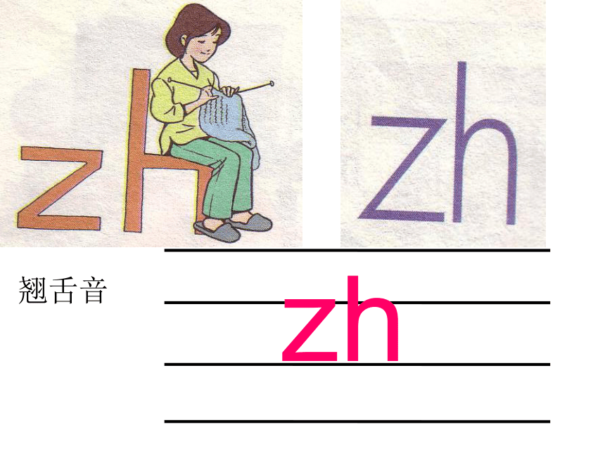 汉语拼音8 zh ch sh r 课件（共12张PPT)-21世纪教育网