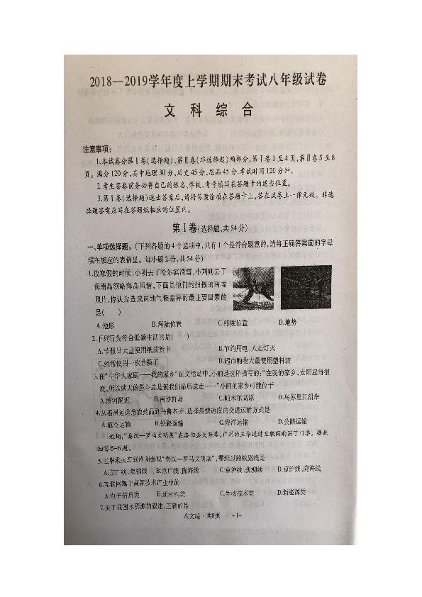 湖北省荆门市京山市2018--2019学年度期末八年级文科综合（地理、历史、道德与法治）试卷（图片版，含答案）