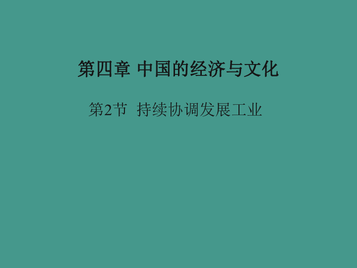 商务星球版八年级地理上册课件4.2 持续协调发展工业（25张PPT）