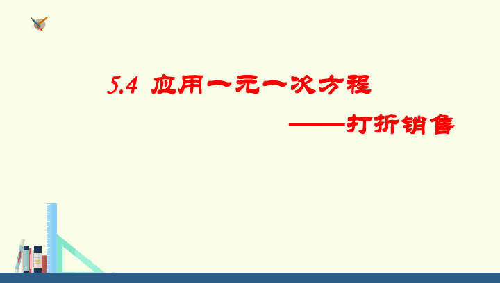 七年级数学上册5.4应用一元一次方程——打折销售课件(共18张PPT)