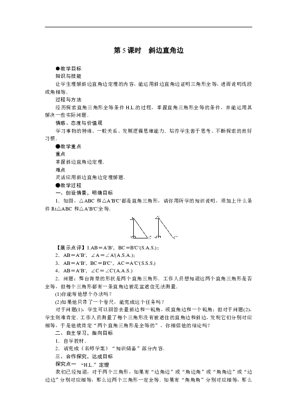 1.3.2.6 斜边直角边 教学设计