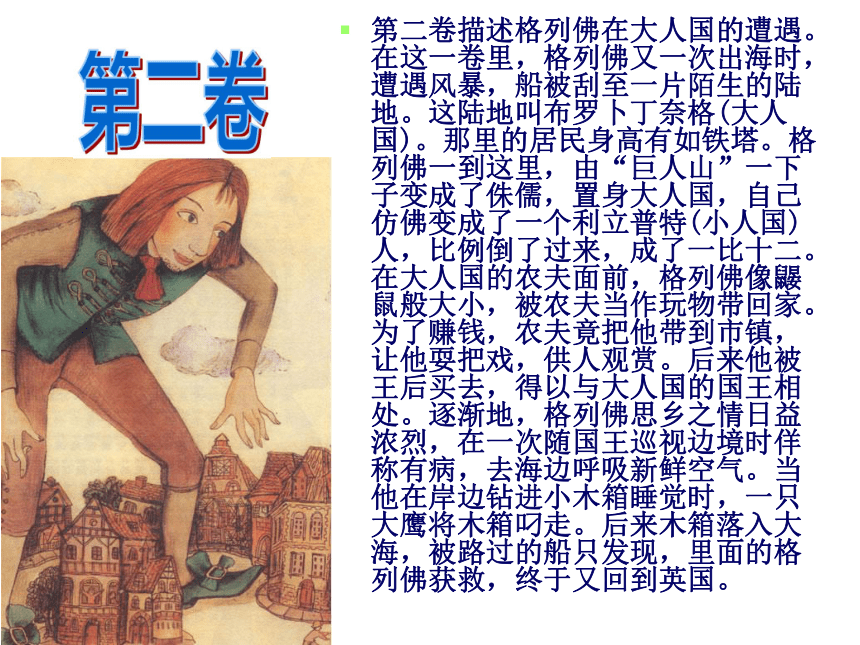 初中语文上海版（五四学制）小人国被俘课件