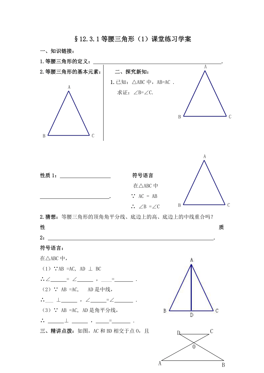 §12.3.1等腰三角形（1）课堂练习学案