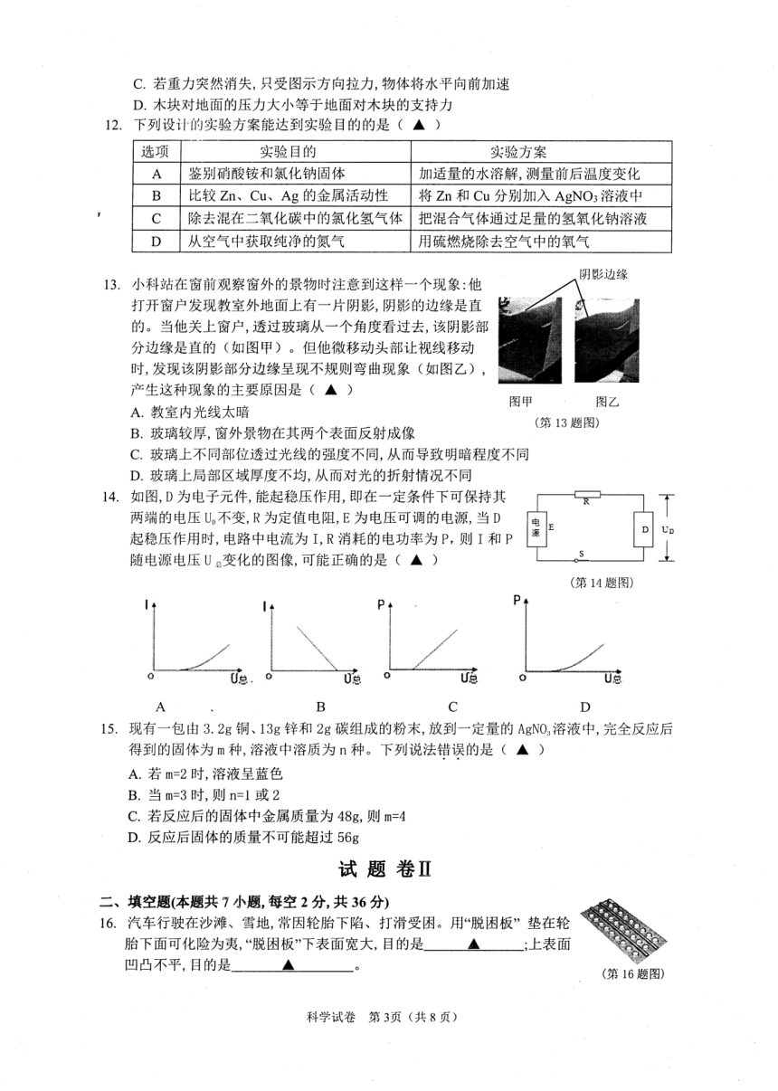 浙江省宁波市海曙区2018届九年级4月模拟考试科学试题（pdf版 有答案）