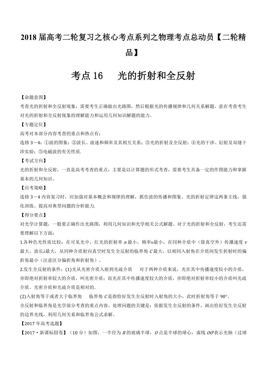 2018年高考物理二轮核心考点总动员考点16+光的折射和全反射