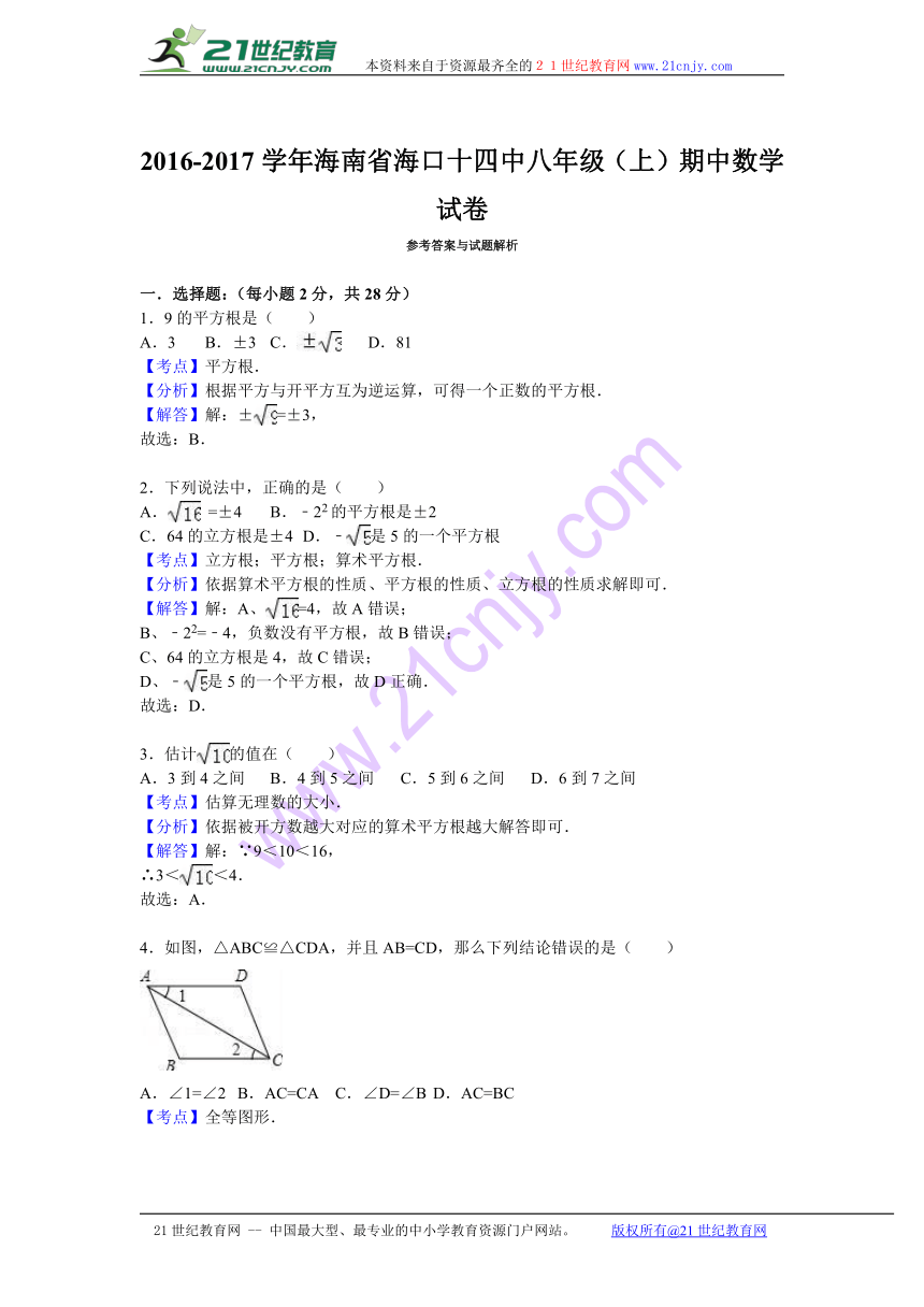 海南省海口十四中2016-2017学年八年级（上）期中数学试卷（解析版）