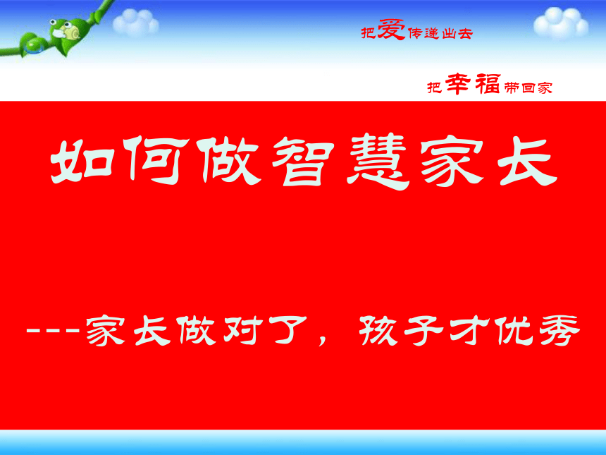 做智慧家长,育优秀儿女家长会课件（73张幻灯片）