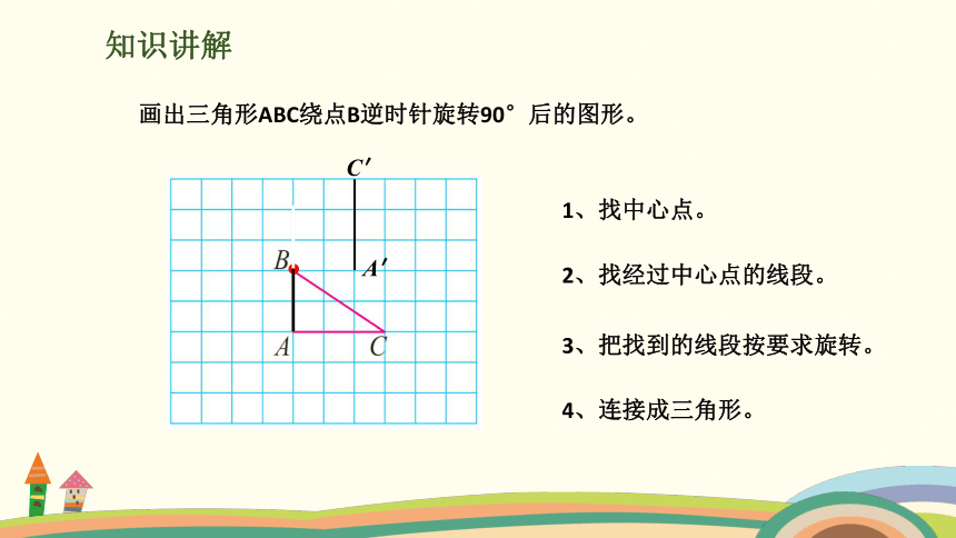 北师大版六年级下册数学 3.2图形的旋转（二） 授课课件（14张ppt）