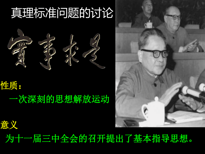中图版历史八年级下册第三学习主题建设中国特色社会主义第1课伟大的历史转折课件（31ppt）