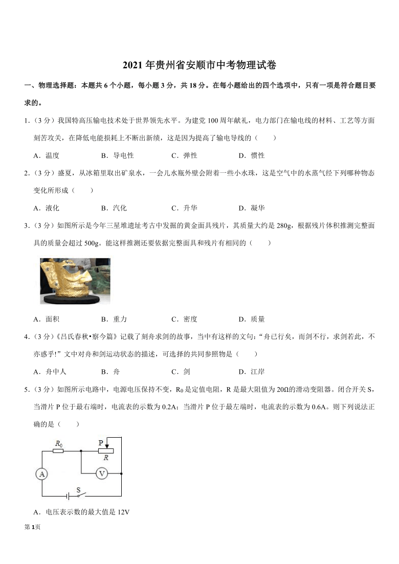 2021年贵州省安顺市中考物理试卷（pdf+答案）