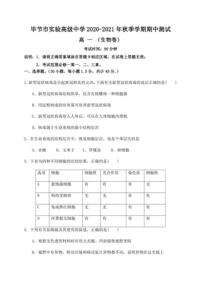 贵州省毕节实验高中2020-2021学年高一上学期期中考试生物试题  含答案