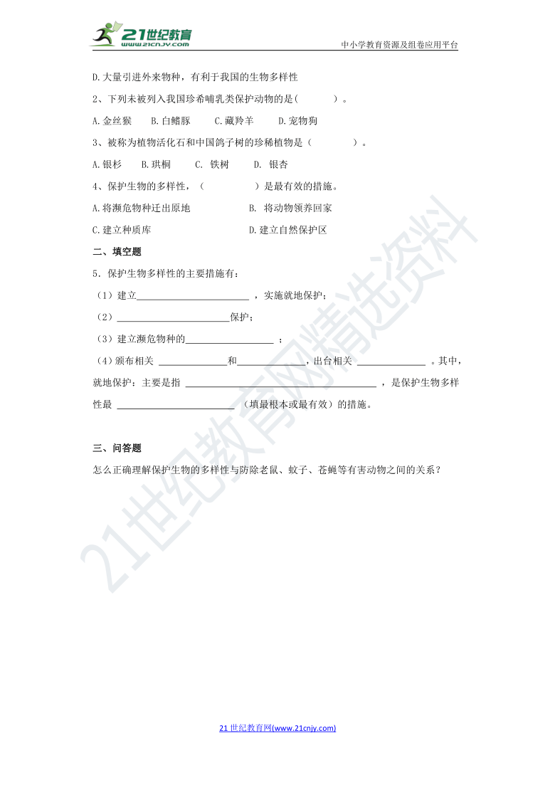 6.3 保护生物的多样性 导学案