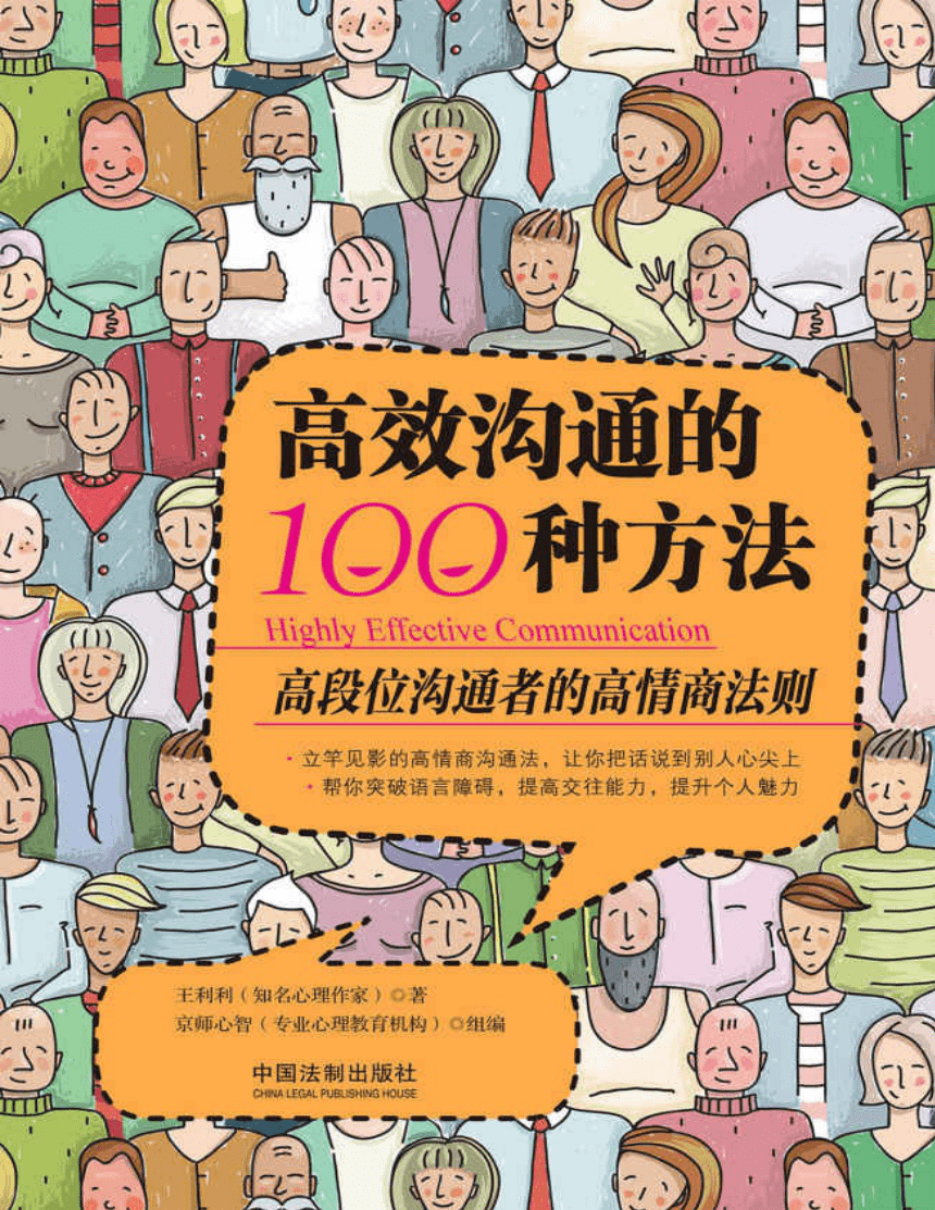 《高效沟通的100种方法》